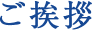 ご挨拶