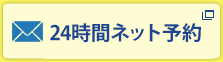 24時間ネット予約