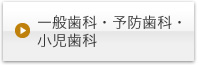 一般歯科・予防歯科・小児歯科