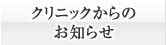 クリニックからのお知らせ