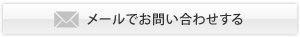 メールでお問い合わせする