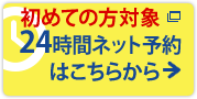 初診優先 24時間ネット予約はこちらから