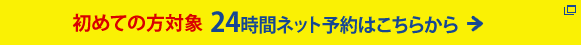 初めての方対象 ２４時間ネット予約はこちらから