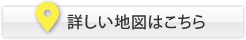 詳しい地図はこちら