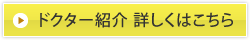 ドクター紹介 詳しくはこちら