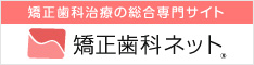 矯正歯科治療の総合専門サイト 矯正歯科ネット