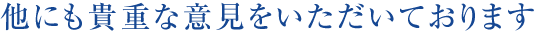 他にも貴重な意見をいただいております